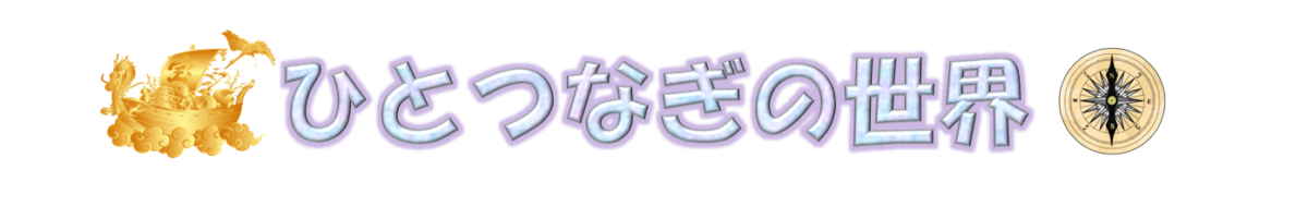 ひとつなぎの世界